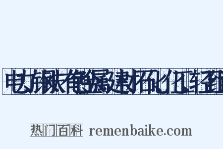 电力、钢铁、有色金属、建材、石化、化工、轻工组词是什么意思的图片